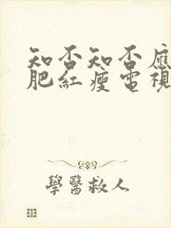 知否知否应是绿肥红瘦电视剧高清封面