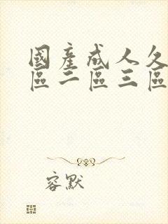 国产成人久久一区二区三区