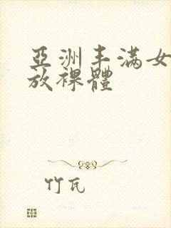 亚洲丰满女人开放裸体