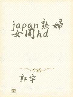 japan熟妇女同hd