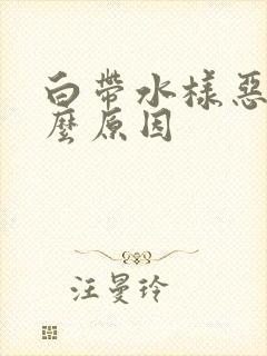 白带水样恶臭什么原因