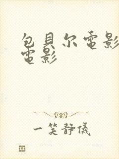 包贝尔电影最新电影