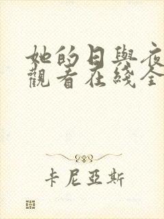 她的日与夜免费观看在线全集电视剧