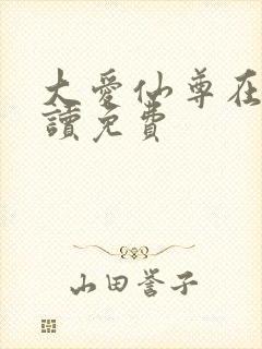 大爱仙尊在线阅读免费