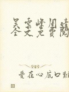 吴云峰周晴李磊全文免费阅读