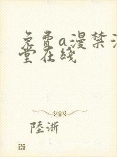 免费a漫禁漫天堂在线封面