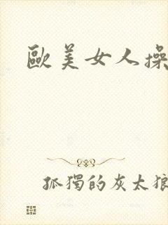 欧美女人操爽
