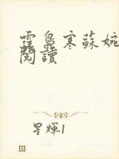 霍枭寒苏婉全文阅读