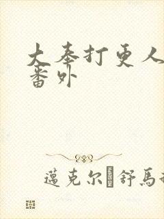 大奉打更人小说番外