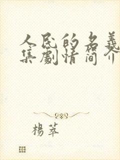 人民的名义43集剧情简介