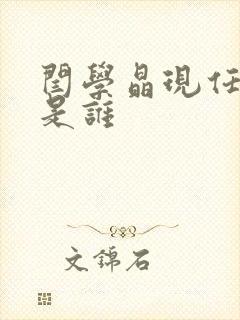 闫学晶现任老公是谁