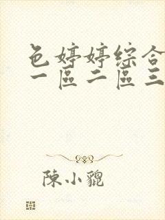 色婷婷综合av一区二区三区