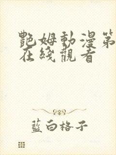 艳姆动漫第一季在线观看