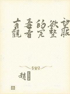 有毒的欲望在线观看完整版电影