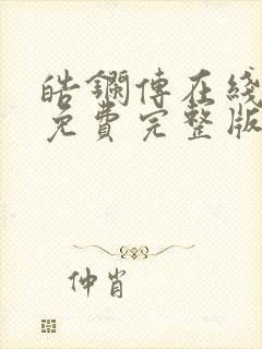 皓镧传在线观看免费完整版