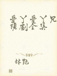 爱丫爱丫兄妹电视剧全集