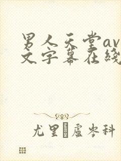 男人天堂av中文字幕在线观看