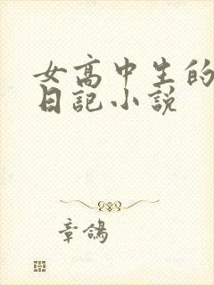 女高中生的肉欲日记小说