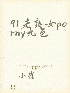 91老熟女porny九色