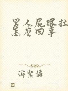 男人屁眼拉血是怎么回事封面