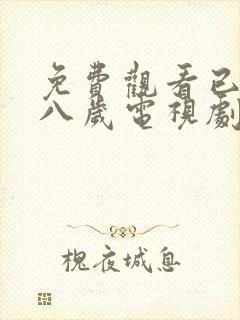 免费观看已满十八岁电视剧高清版在线播放