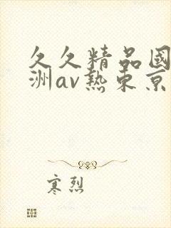久久精品国产亚洲av热东京热封面