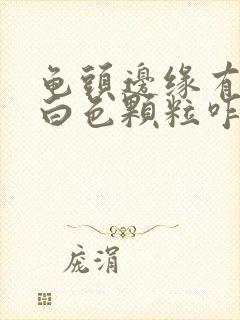 龟头边缘有一排白色颗粒咋回事封面