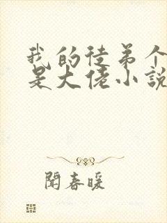 我的徒弟个个都是大佬小说免费阅读