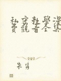 私密教学漫画免费观看全集全集下拉式