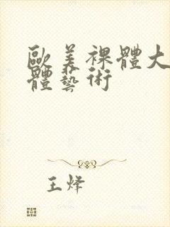 欧美裸体大胆人体艺术