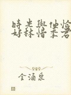 时光与他恰是正好林惜季君行