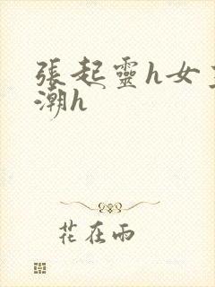 张起灵h女主高潮h