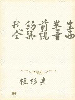 我的前半生免费全集观看西瓜