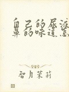 自己的尿液有刺鼻的味道怎么回事?