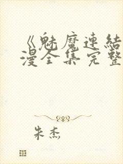 《魅魔连结》动漫全集完整免费观看