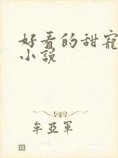 好看的甜宠短篇小说