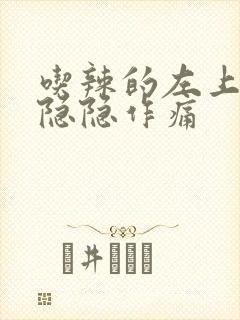 吃辣的左上腹部隐隐作痛