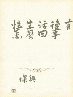 性生活后有点血怎么回事