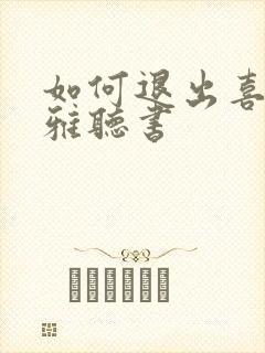 如何退出喜马拉雅听书