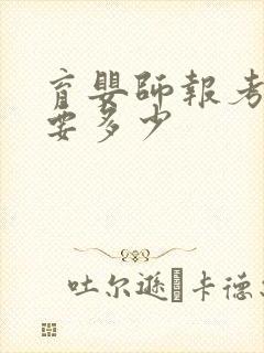 育婴师报考费用要多少