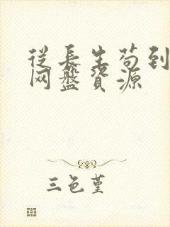 从长生苟到飞升网盘资源