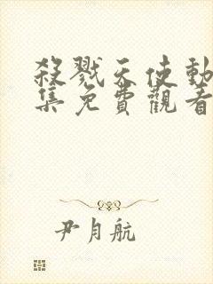 杀戮天使动漫全集免费观看