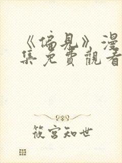 《偏见》漫画全集免费观看