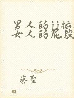 男人的jj插进女人的屁股里免费视频