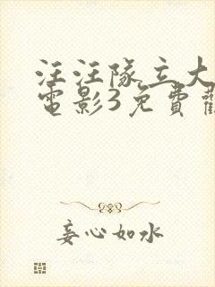 汪汪队立大功大电影3免费观看中文版