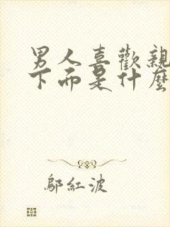 男人喜欢亲女人下面是什么心理