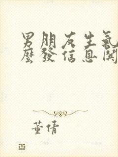 男朋友生气了怎么发信息哄