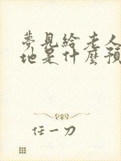 梦见给老人修墓地是什么预兆