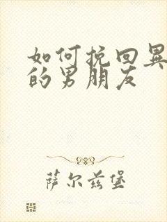 如何挽回异地恋的男朋友