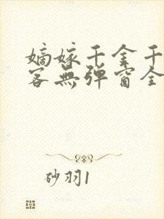 嫡嫁千金千山茶客无弹窗全文免费阅读